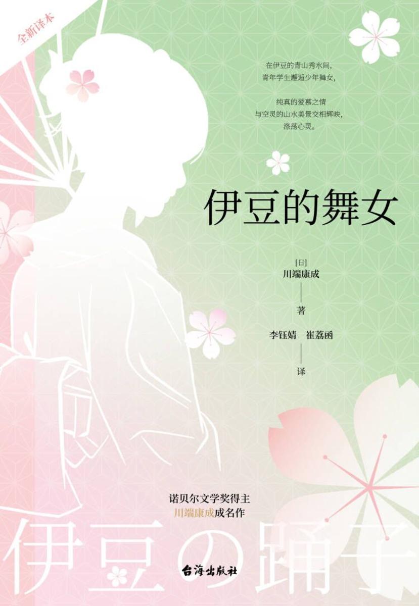 伊豆的舞女