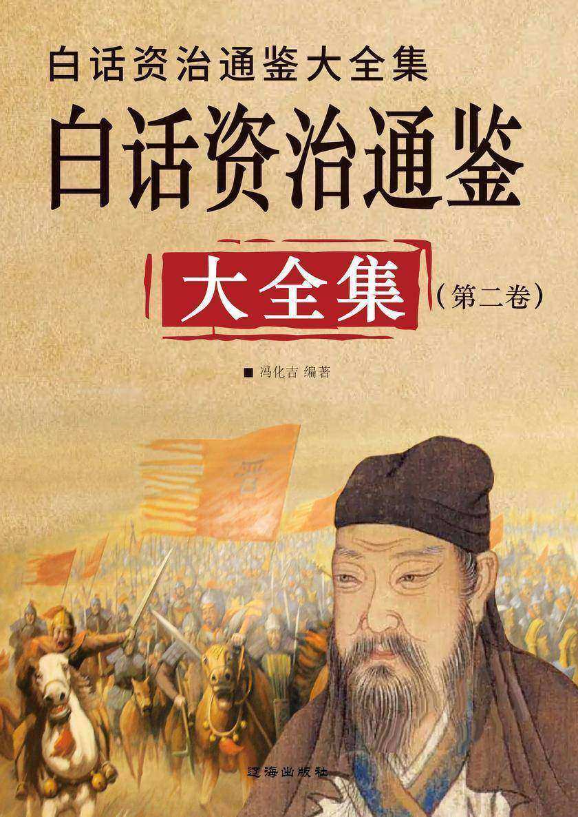 白话资治通鉴大全集(第二卷)