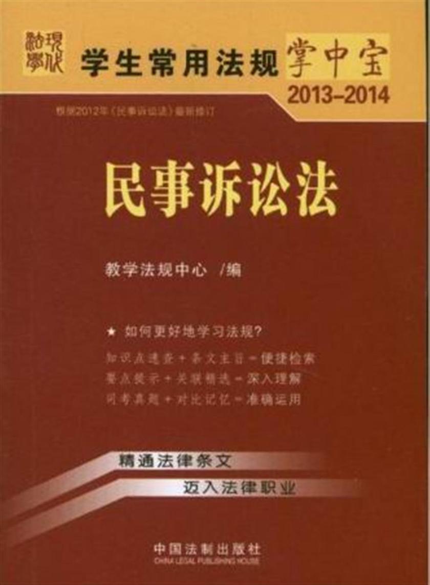 学生常用法规掌中宝:民事诉讼法(2013—2014)
