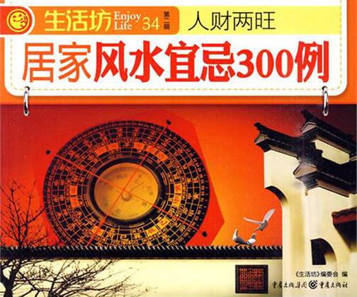 人财两旺:居家风水宜忌300例(浴缸可以放在卧室吗？床头为什么不能摆放盆栽？生活中的风水简单却不易发现，若是懂得，却能改变你的命运！)