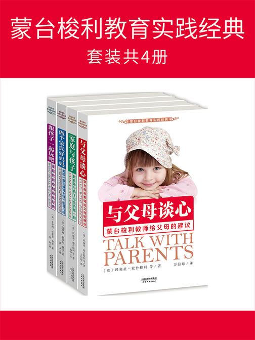 蒙台梭利教育实践经典(套装共4册)