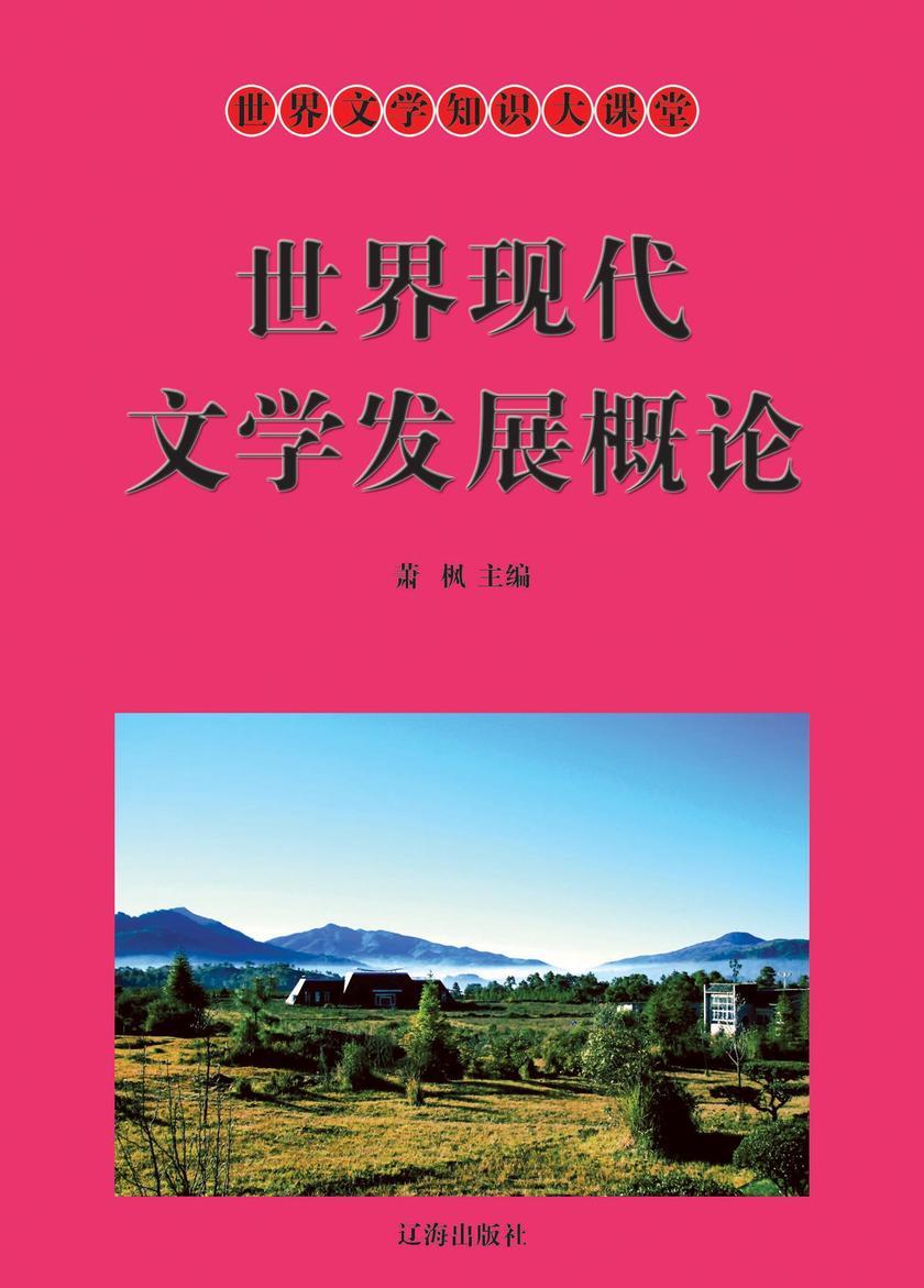 世界现代文学发展概论