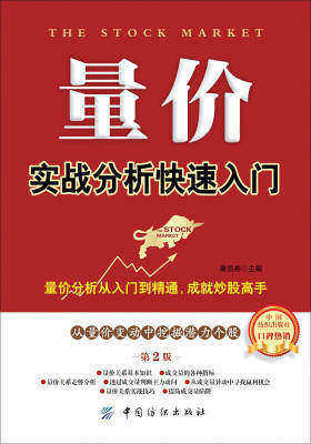 量价实战分析快速入门(第2版)