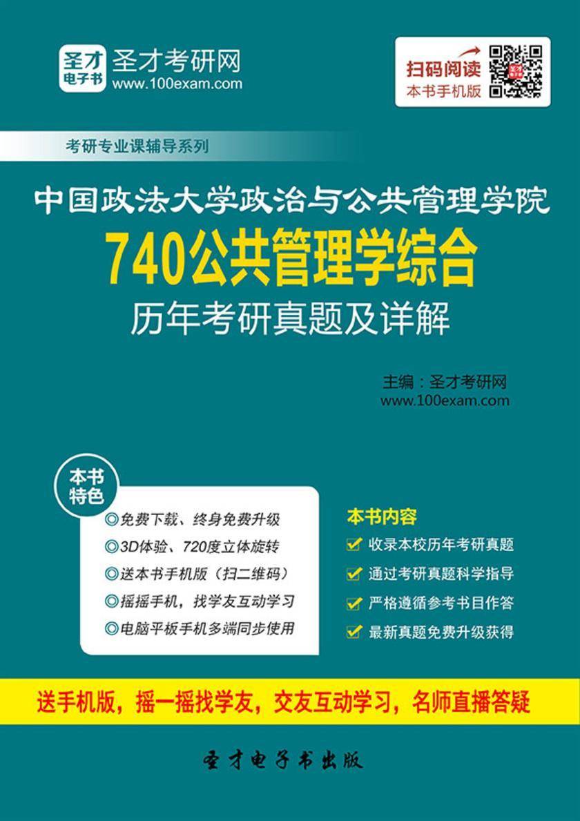 中国政法大学政治与公共管理学院740公共管理学综合历年考研真题及详解