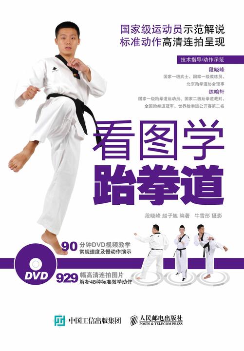 看图学跆拳道