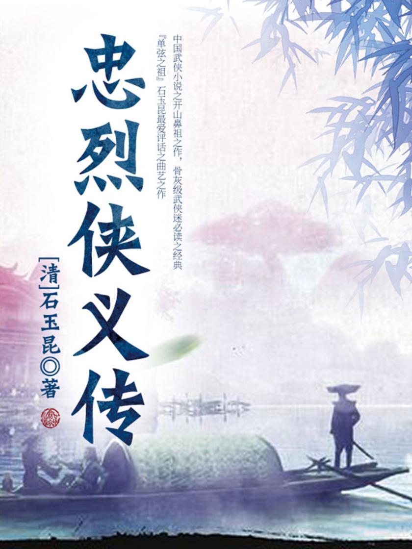 古典文学精品：忠烈侠义传