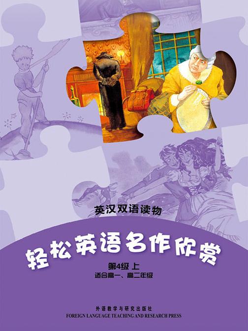 轻松英语名作欣赏中学版(第4级上)(套装共4本)