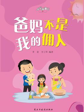 爸妈不是我的佣人