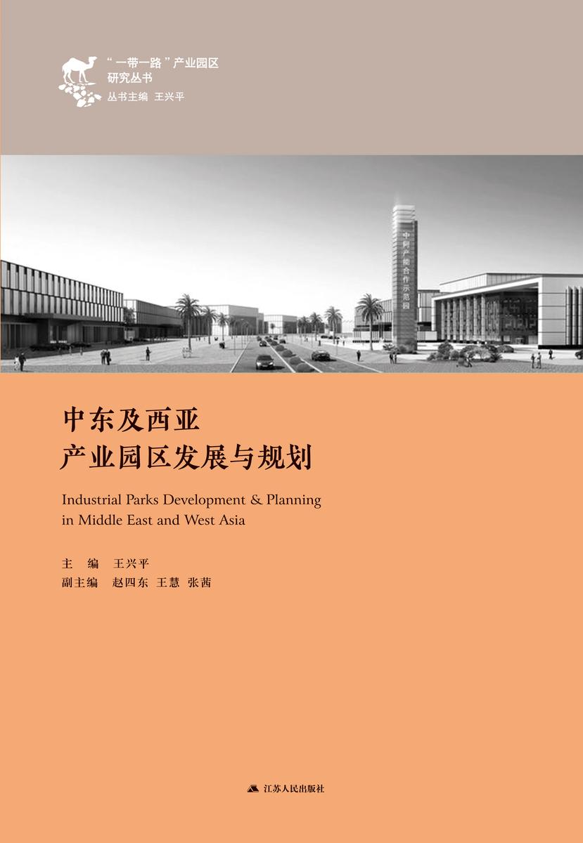 中东及西亚产业园区发展与规划
