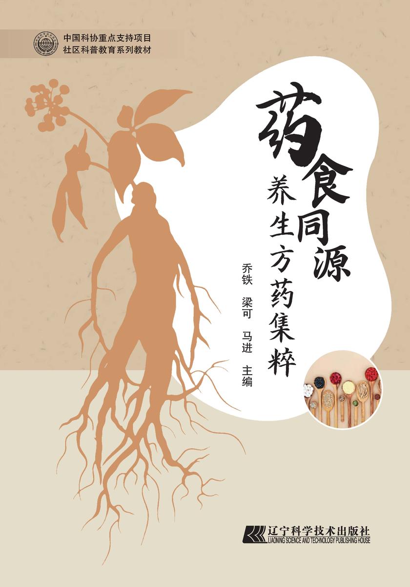 药食同源养生方药集粹