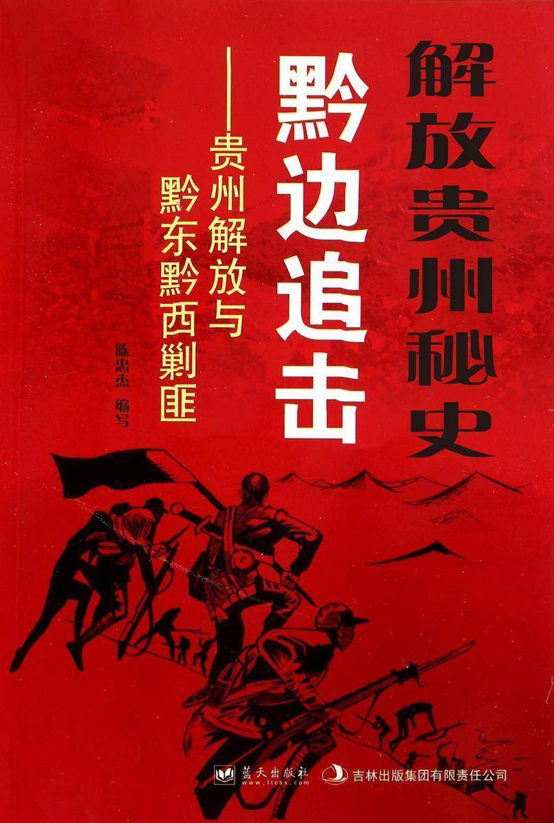解放贵州秘史