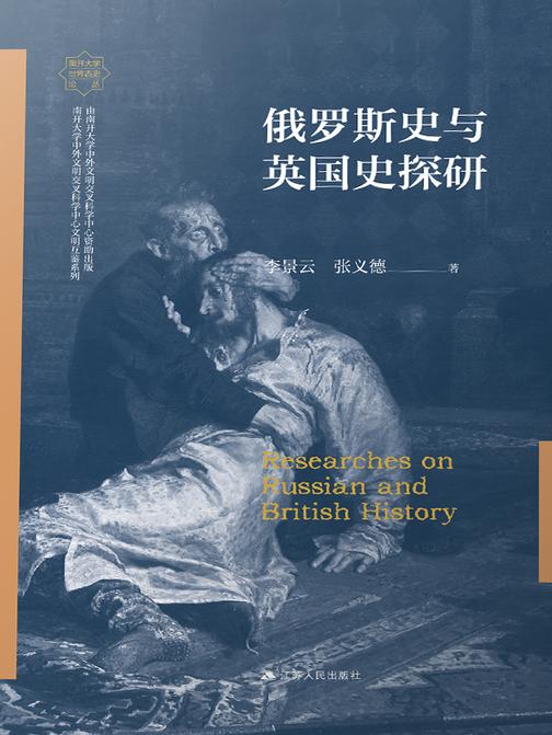 俄罗斯史与英国史探研