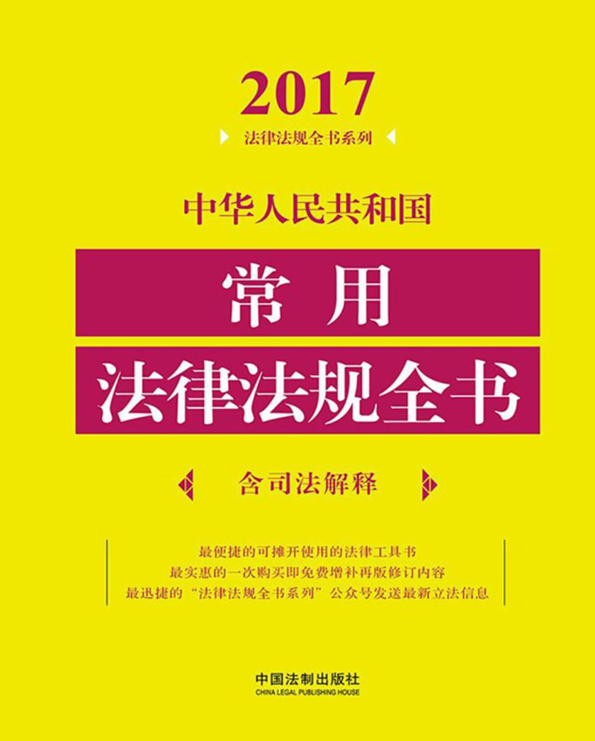 中华人民共和国常用法律法规全书(含司法解释)(2017年版)