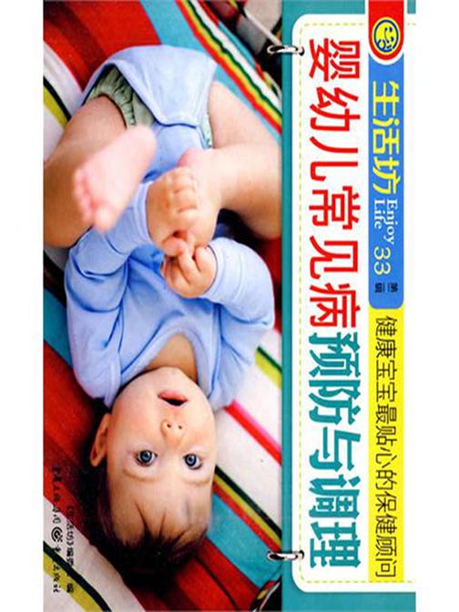 婴幼儿常见病预防与调理