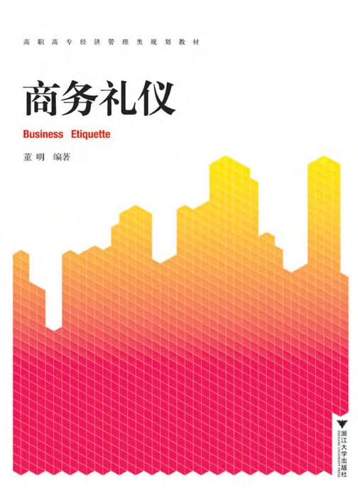 商务礼仪