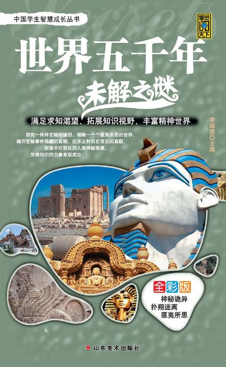 世界五千年未解之谜