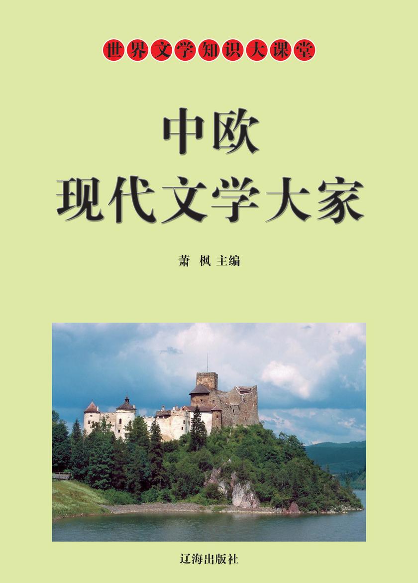 中欧现代文学大家