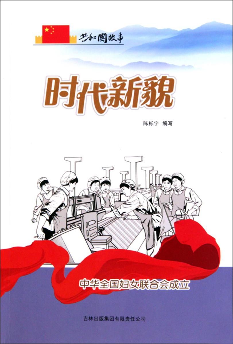 时代新貌:中华全国妇女联合会成立