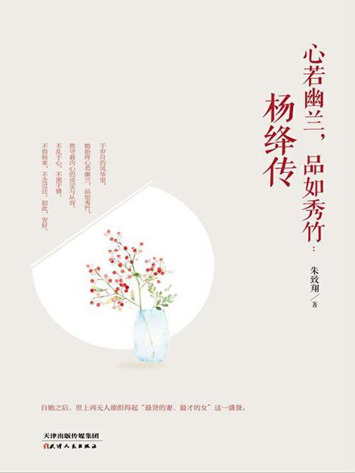 心若幽兰，品如秀竹：杨绛传