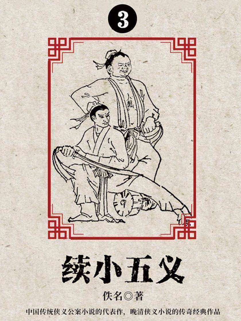 古典文学精品：续小五义·三