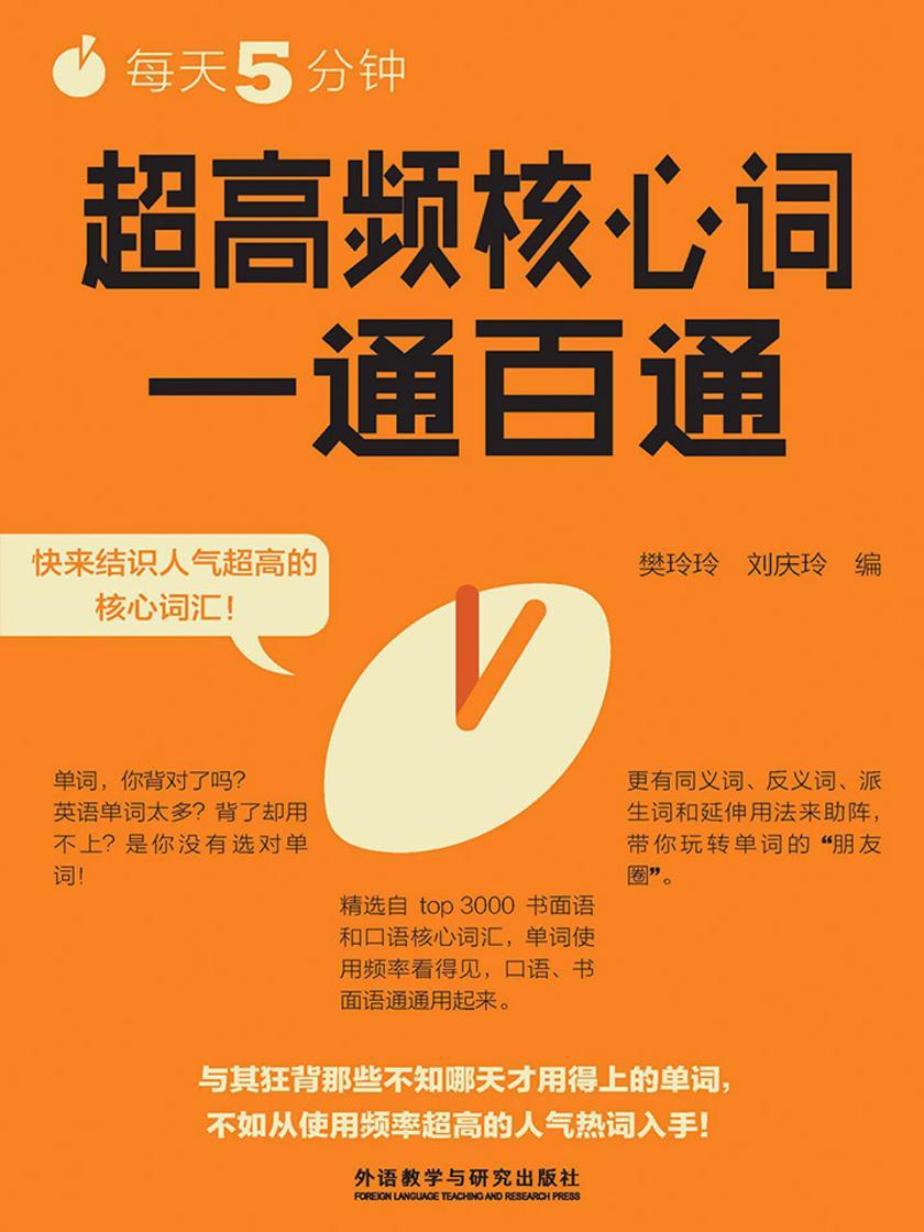 每天5分钟,超高频核心词一通百通
