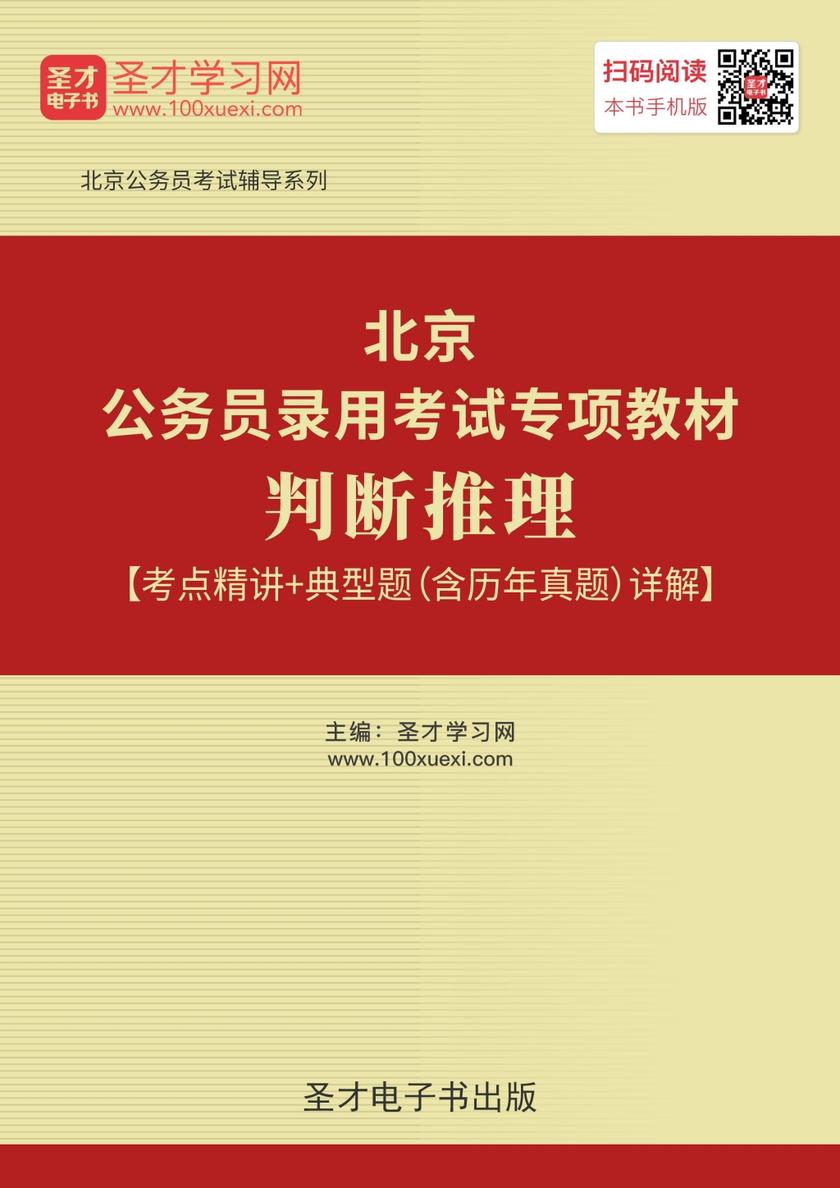 2019年北京公务员录用考试专项教材：判断推理【考点精讲＋典型题（含历年真题）详解】