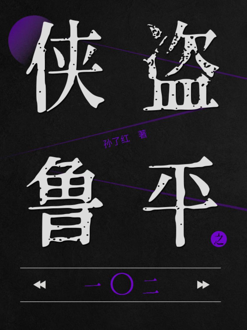 侠盗鲁平：一〇二