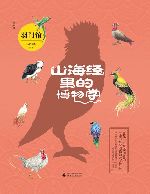 山海经里的博物学:羽门馆(国内DI一部以动物学门类划分主题,一口气就能读明白《山海经》里的动物知识大百科!中国科学院动物研究所程超源博士和古生物专家刘森老师把控审校)