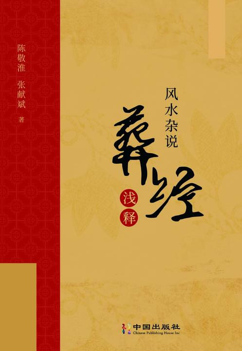 风水杂说 《葬经》浅释