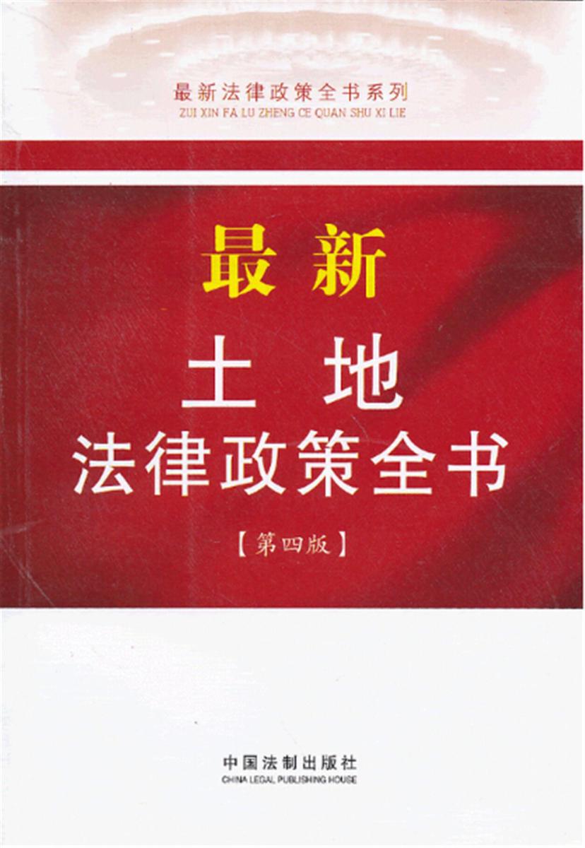 *新土地法律政策全书(第四版)