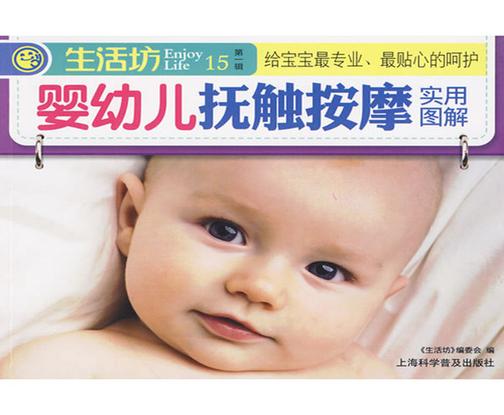 婴幼儿抚触按摩实用图解