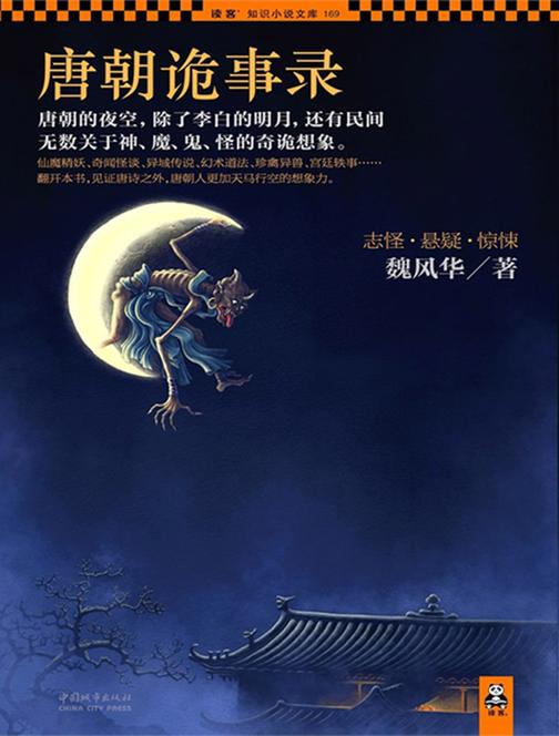 唐朝诡事录