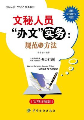 文秘人员“办文”实务：规范与方法