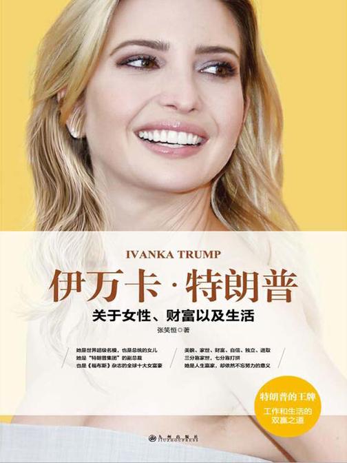 伊万卡·特朗普：关于女性、财富以及生活