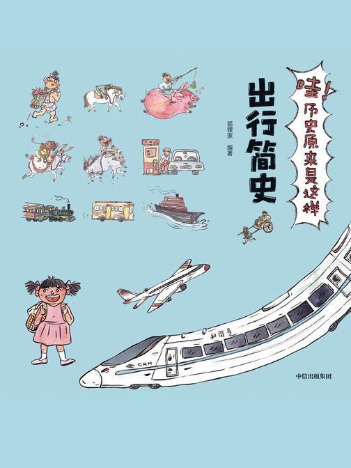 哇！历史原来是这样.出行简史