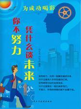 你不努力凭什么谈未来