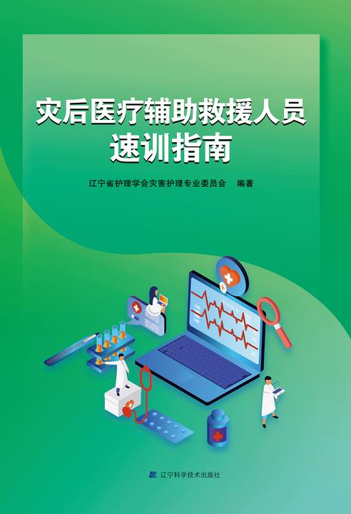 灾后医疗辅助救援人员速训指南