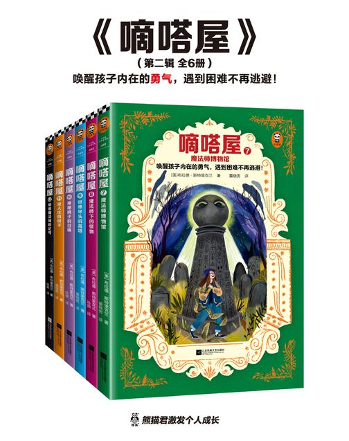 嘀嗒屋·第二辑(共6册)(唤醒孩子内在的勇气,遇到困难不再逃避!奇幻儿童文学代表作精彩延续)
