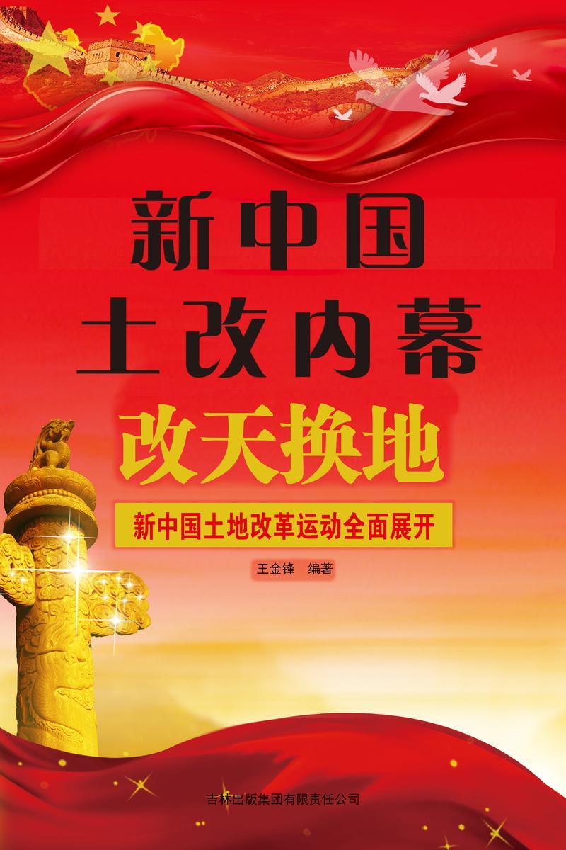 新中国土改内幕