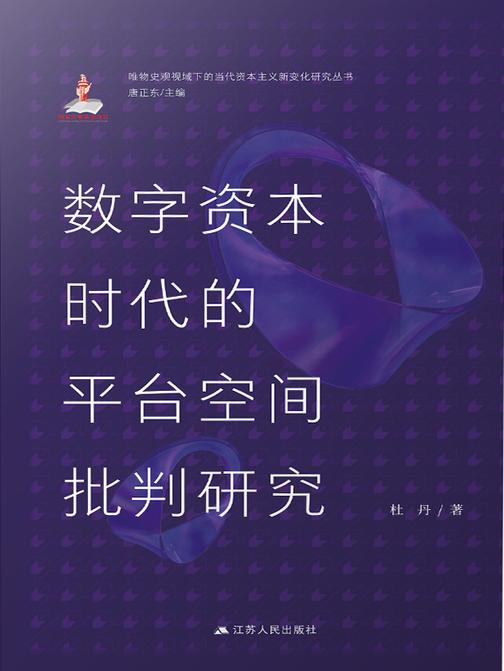 数字资本时代的平台空间批判研究