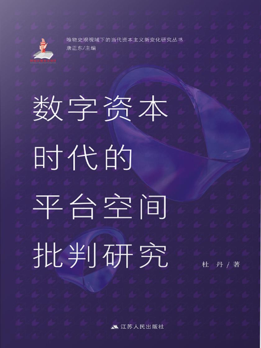 数字资本时代的平台空间批判研究