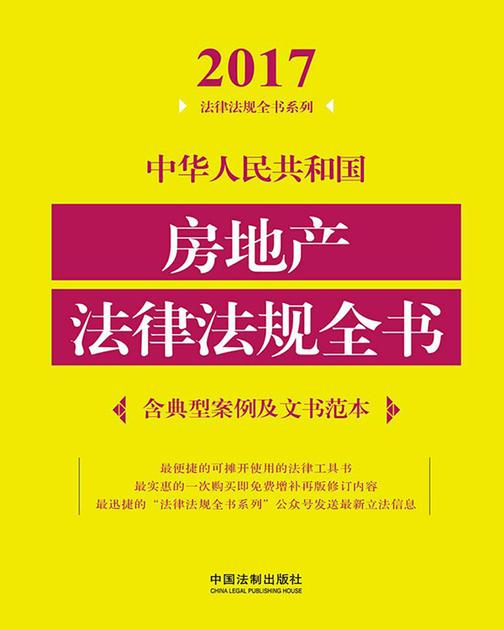 中华人民共和国房地产法律法规全书(含典型案例及文书范本)(2017年版)