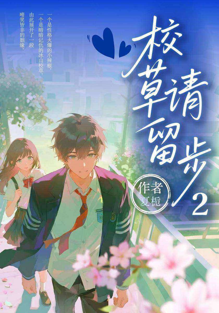 校草请留步2