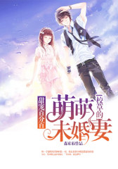 甜宠百分百：校草的萌萌未婚妻