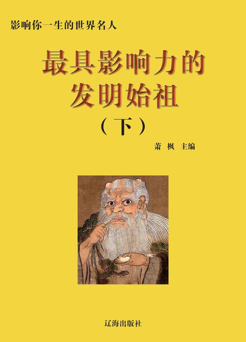 影响力的发明始祖(下册)
