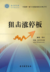 圣才学习网·狙击涨停板(仅适用PC阅读)