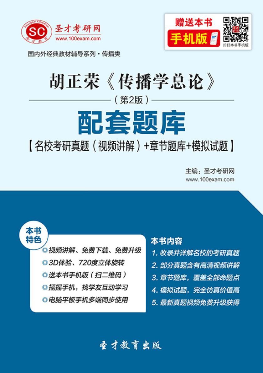 胡正荣《传播学总论》（第2版）配套题库【名校考研真题（视频讲解）＋章节题库＋模拟试题】
