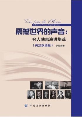 震撼世界的声音：名人励志演讲集萃(英汉双语版)
