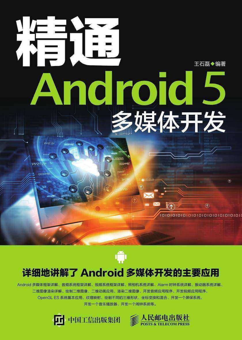 精通Android 5 多媒体开发