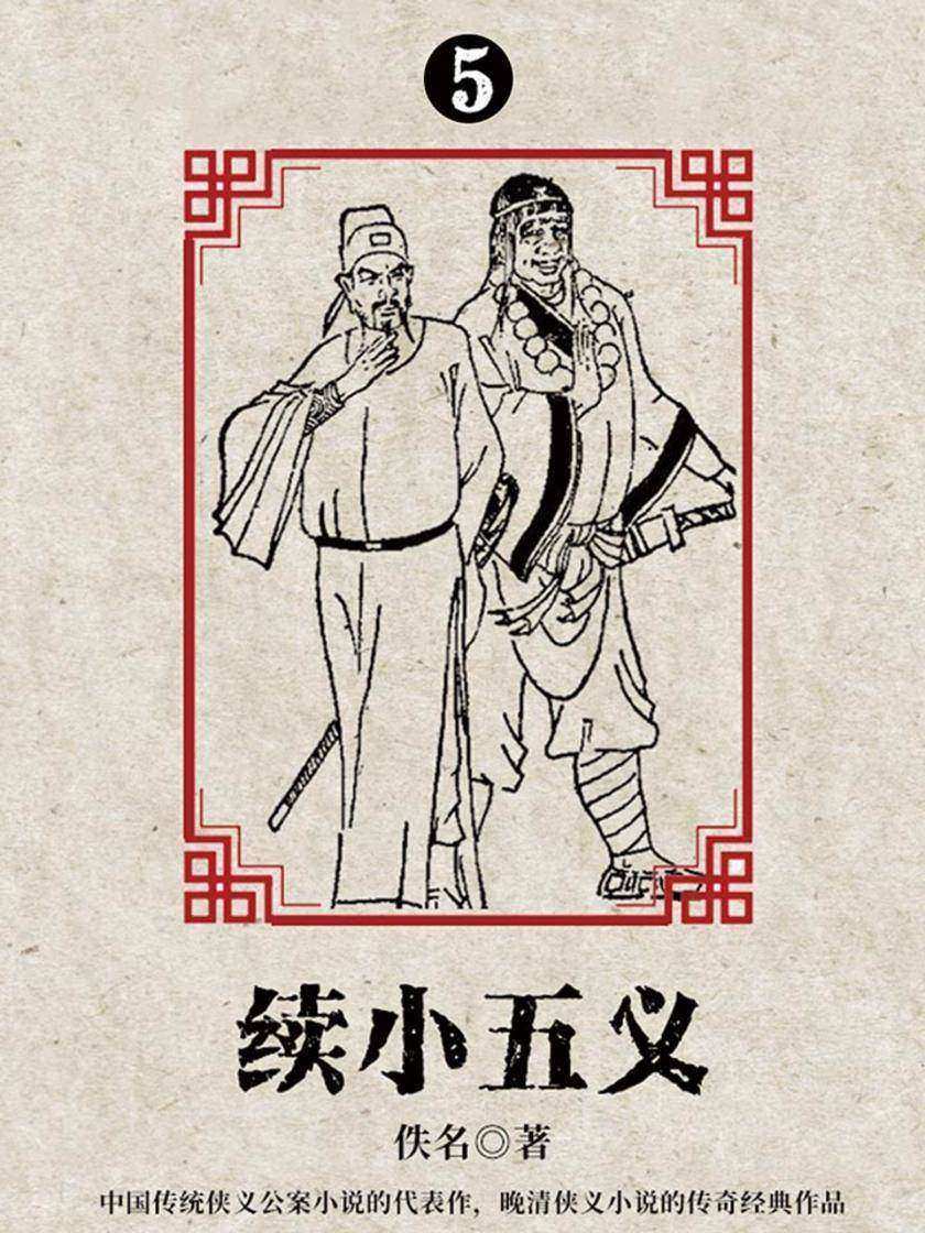 古典文学精品：续小五义·五